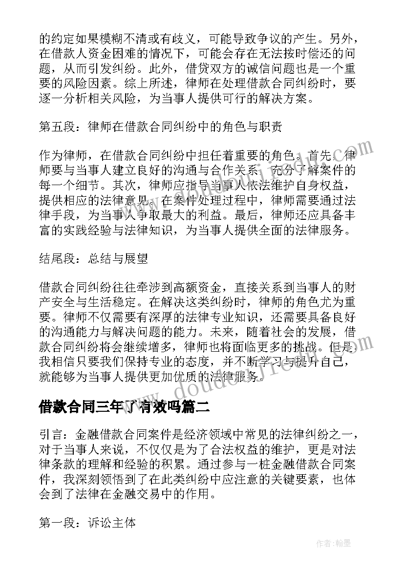 最新借款合同三年了有效吗(优质8篇)