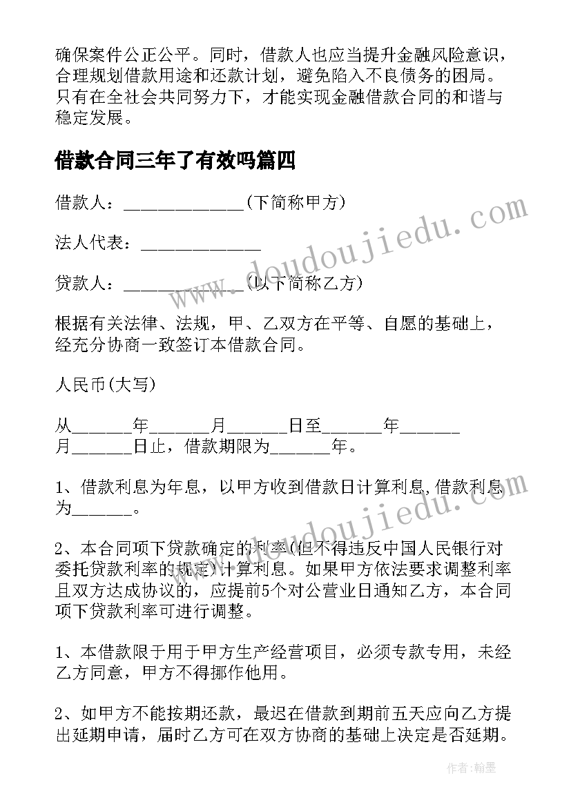 最新借款合同三年了有效吗(优质8篇)