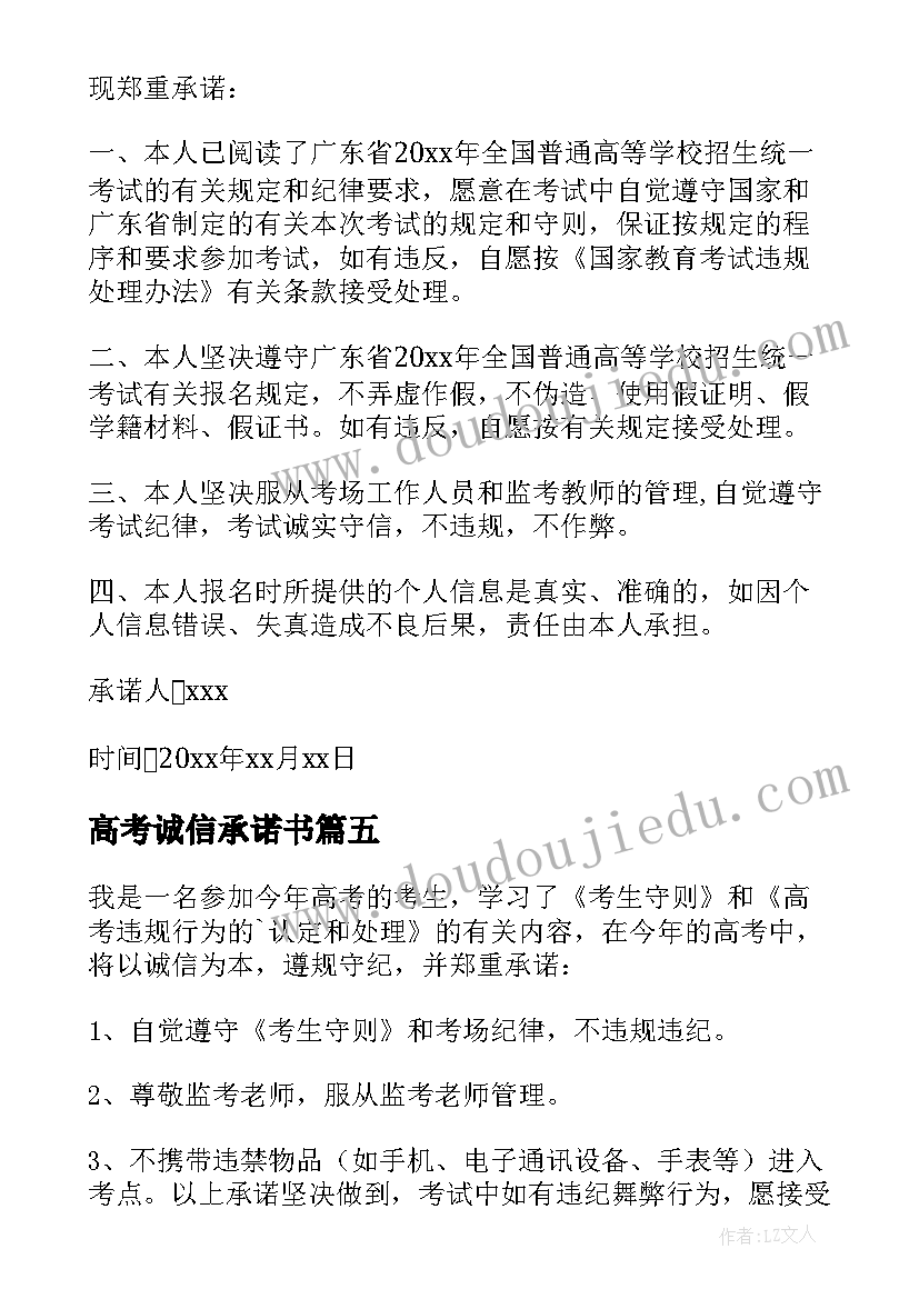 2023年高考诚信承诺书(大全5篇)