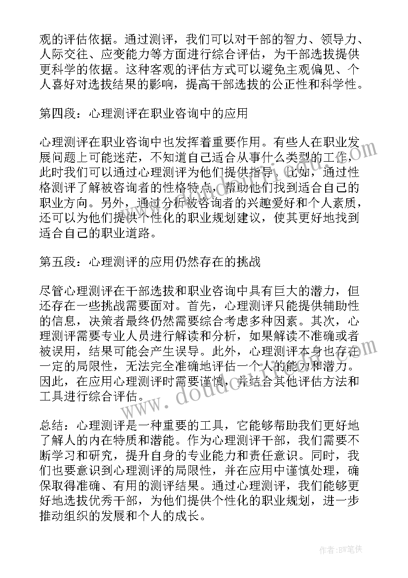 最新干部心理健康教育网络培训班试卷答案 心理测评干部心得体会(大全5篇)