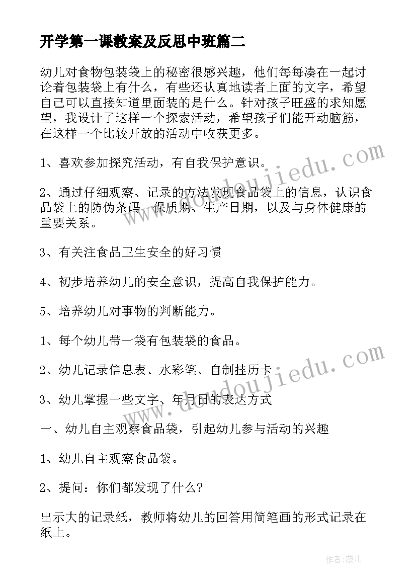 2023年开学第一课教案及反思中班(汇总6篇)