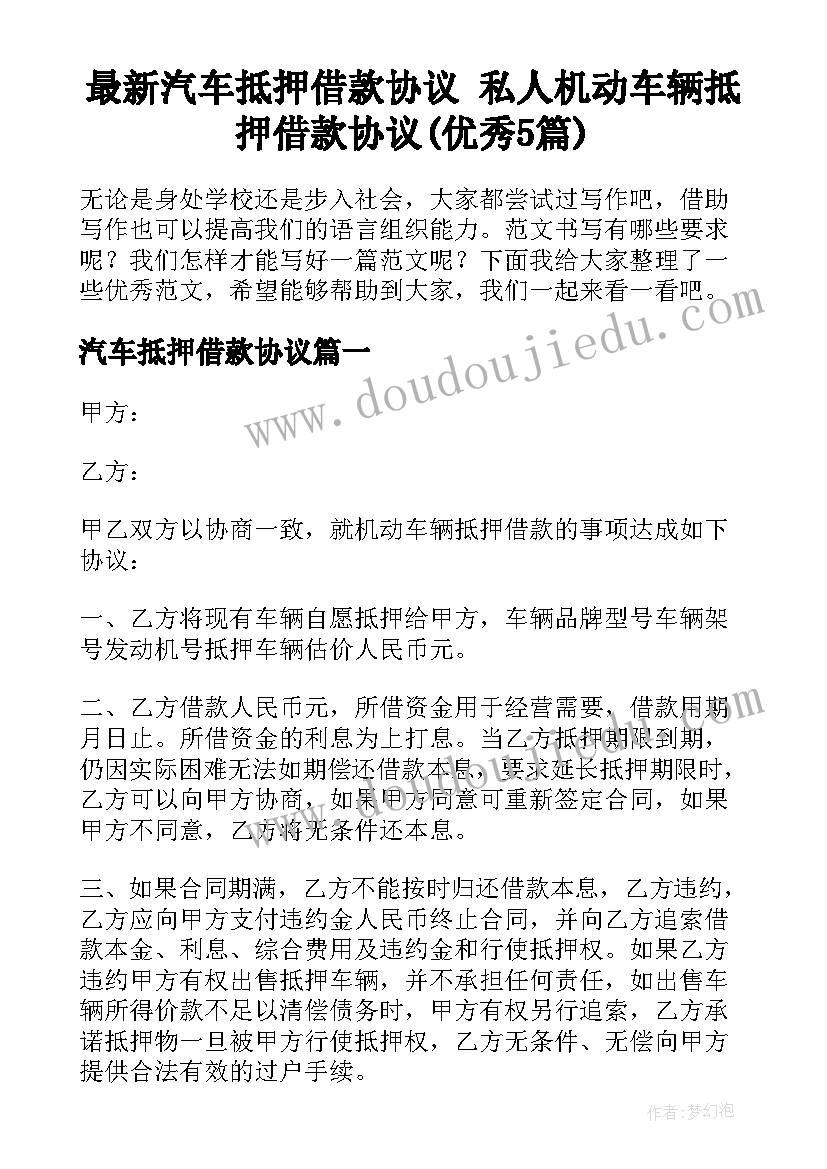 最新汽车抵押借款协议 私人机动车辆抵押借款协议(优秀5篇)