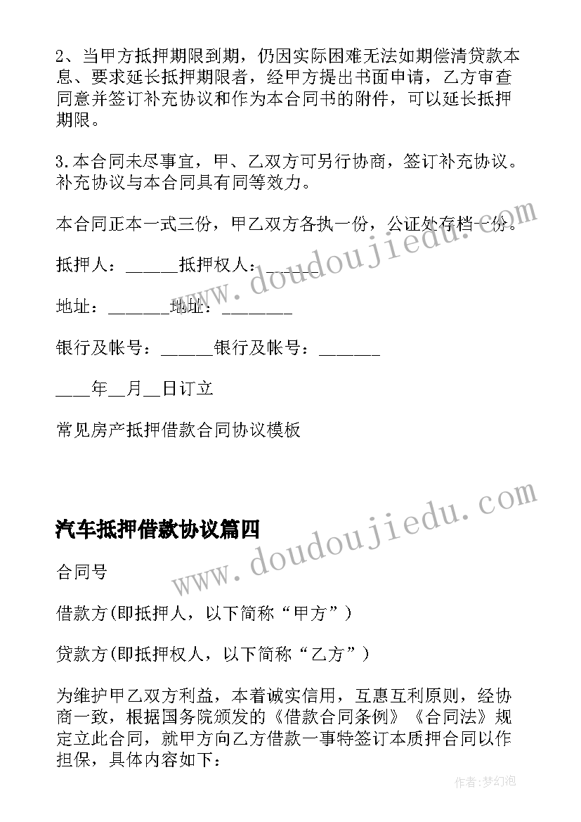 最新汽车抵押借款协议 私人机动车辆抵押借款协议(优秀5篇)