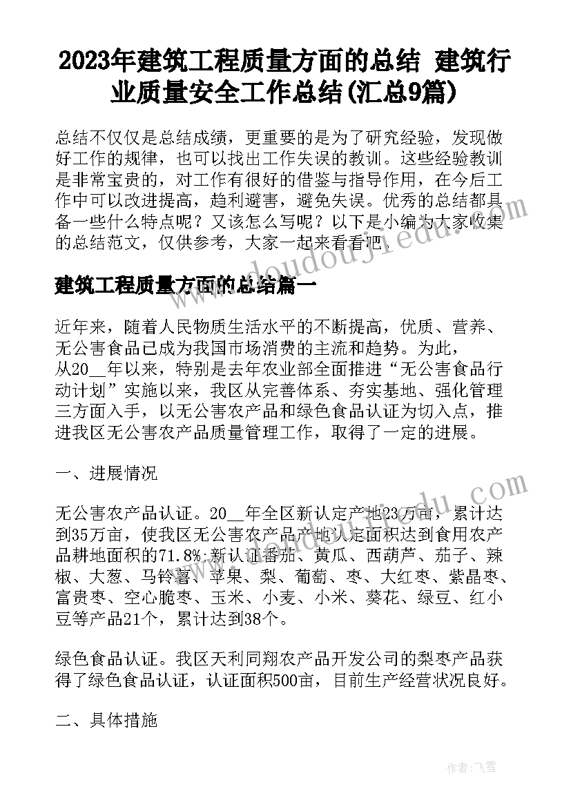 2023年建筑工程质量方面的总结 建筑行业质量安全工作总结(汇总9篇)