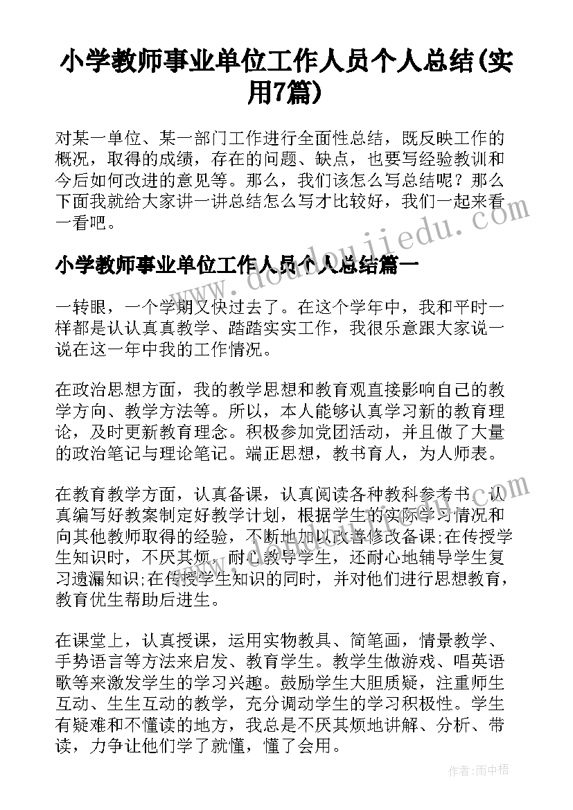 小学教师事业单位工作人员个人总结(实用7篇)