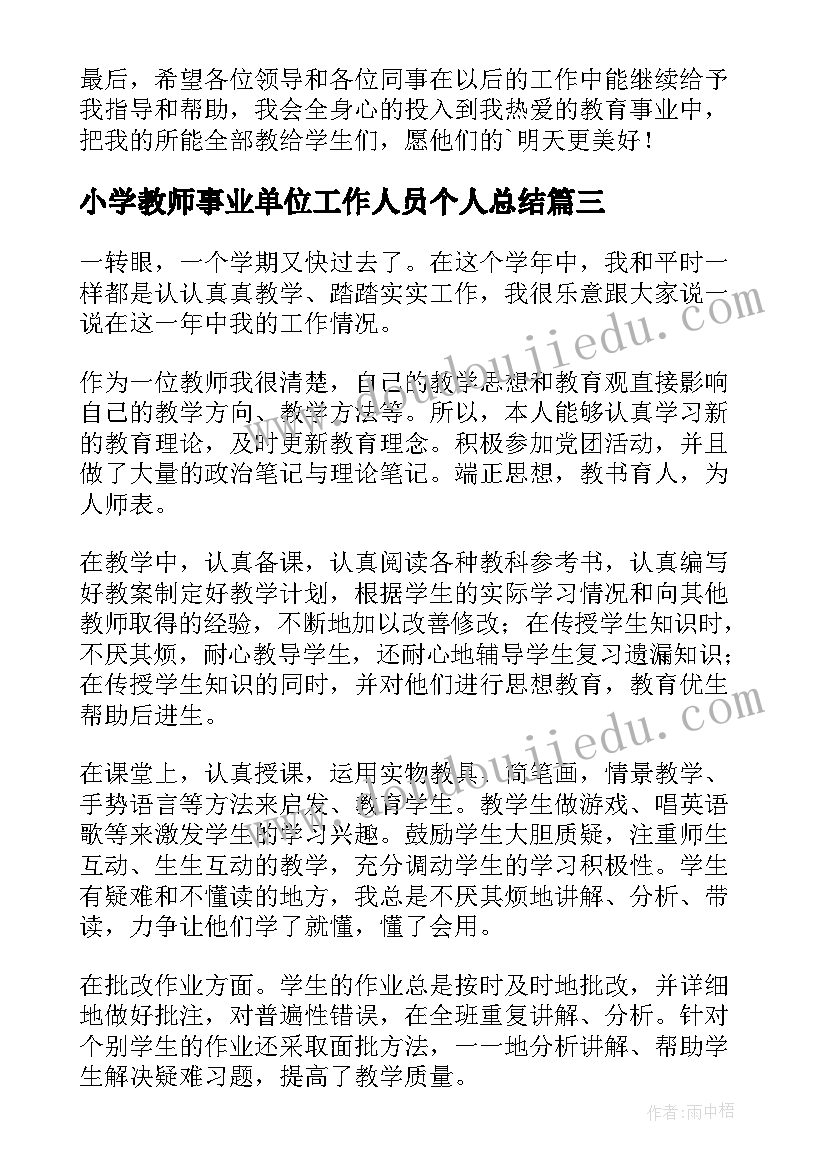 小学教师事业单位工作人员个人总结(实用7篇)