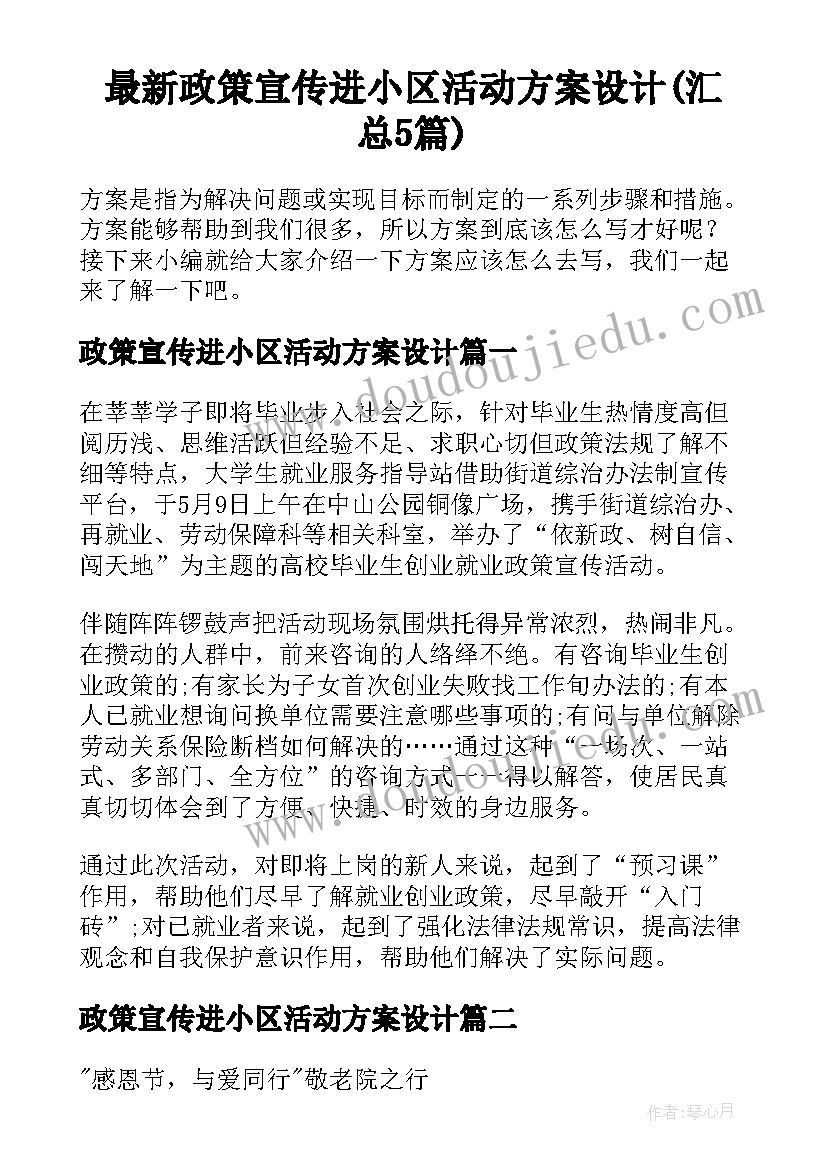 最新政策宣传进小区活动方案设计(汇总5篇)