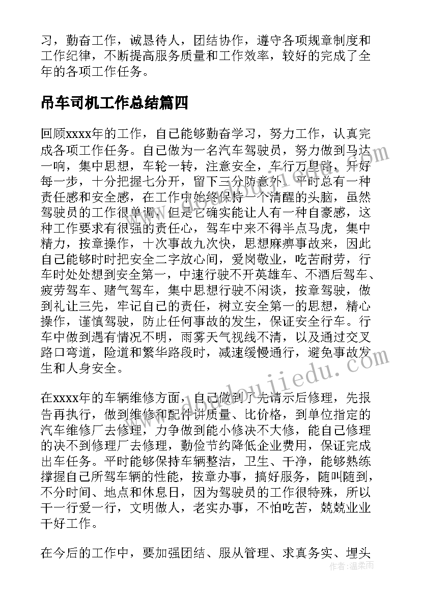 2023年吊车司机工作总结 司机个人年度工作总结(优秀8篇)