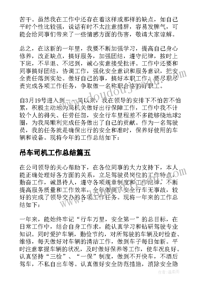 2023年吊车司机工作总结 司机个人年度工作总结(优秀8篇)