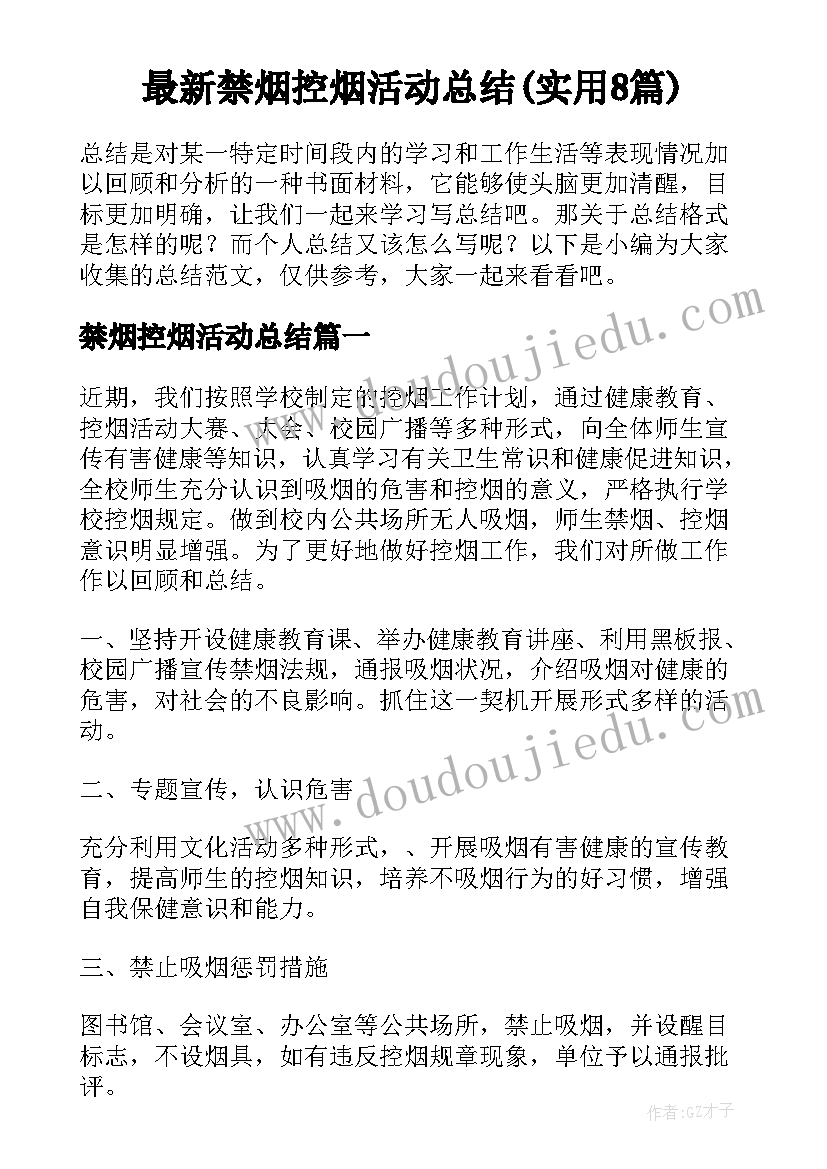 最新禁烟控烟活动总结(实用8篇)