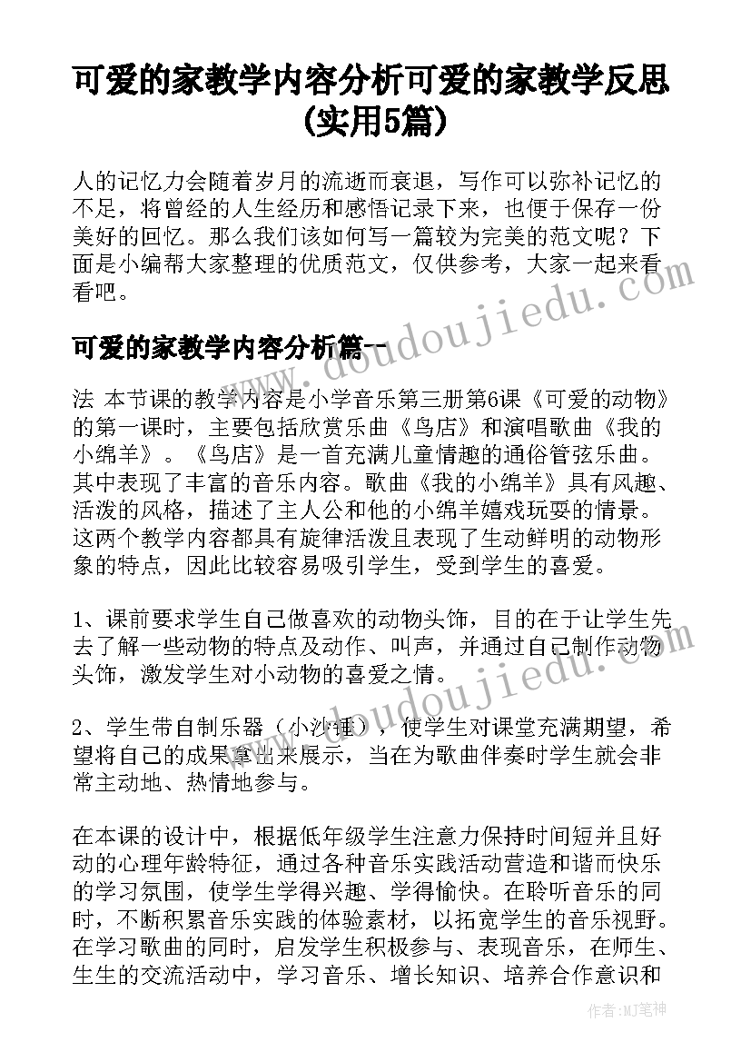 可爱的家教学内容分析 可爱的家教学反思(实用5篇)