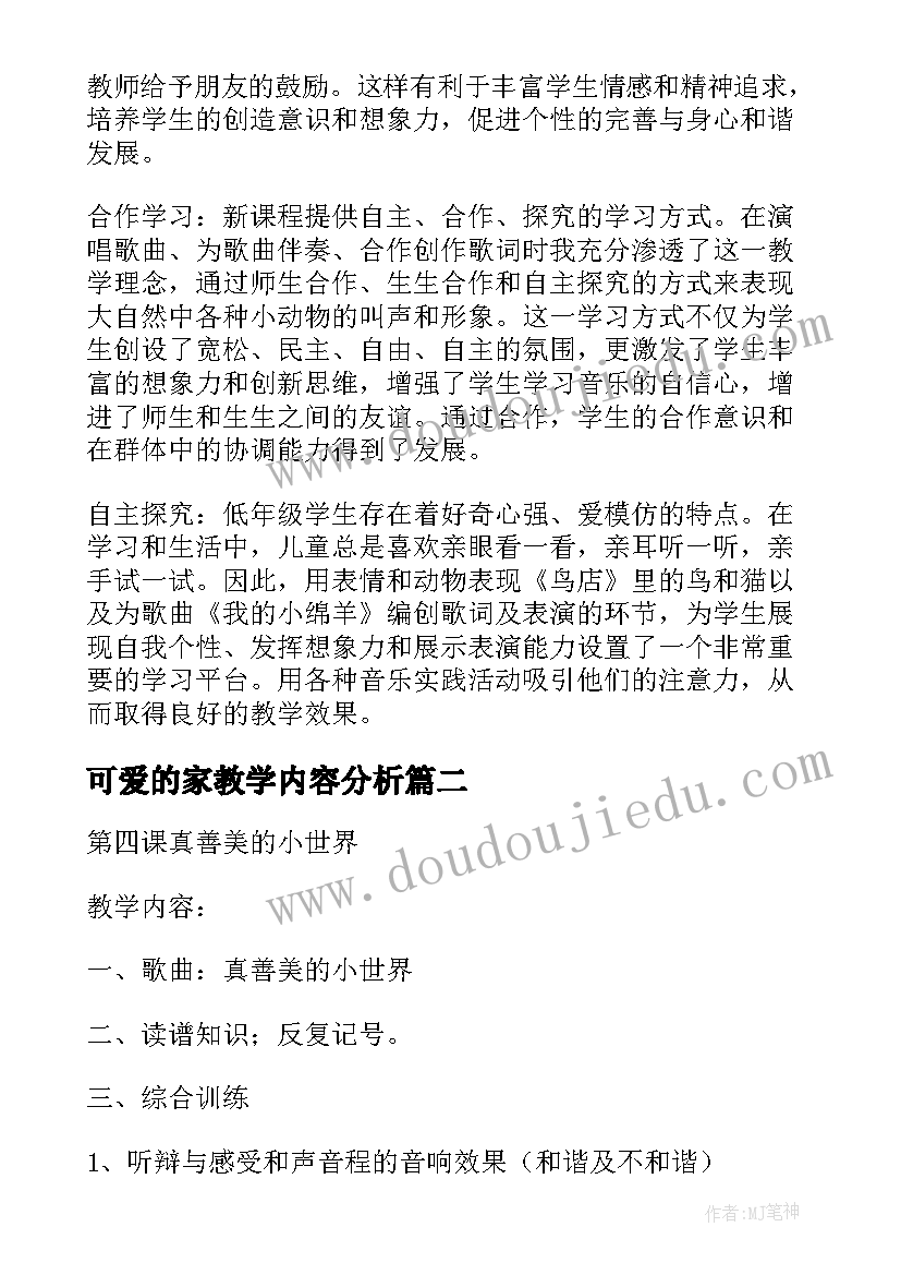 可爱的家教学内容分析 可爱的家教学反思(实用5篇)