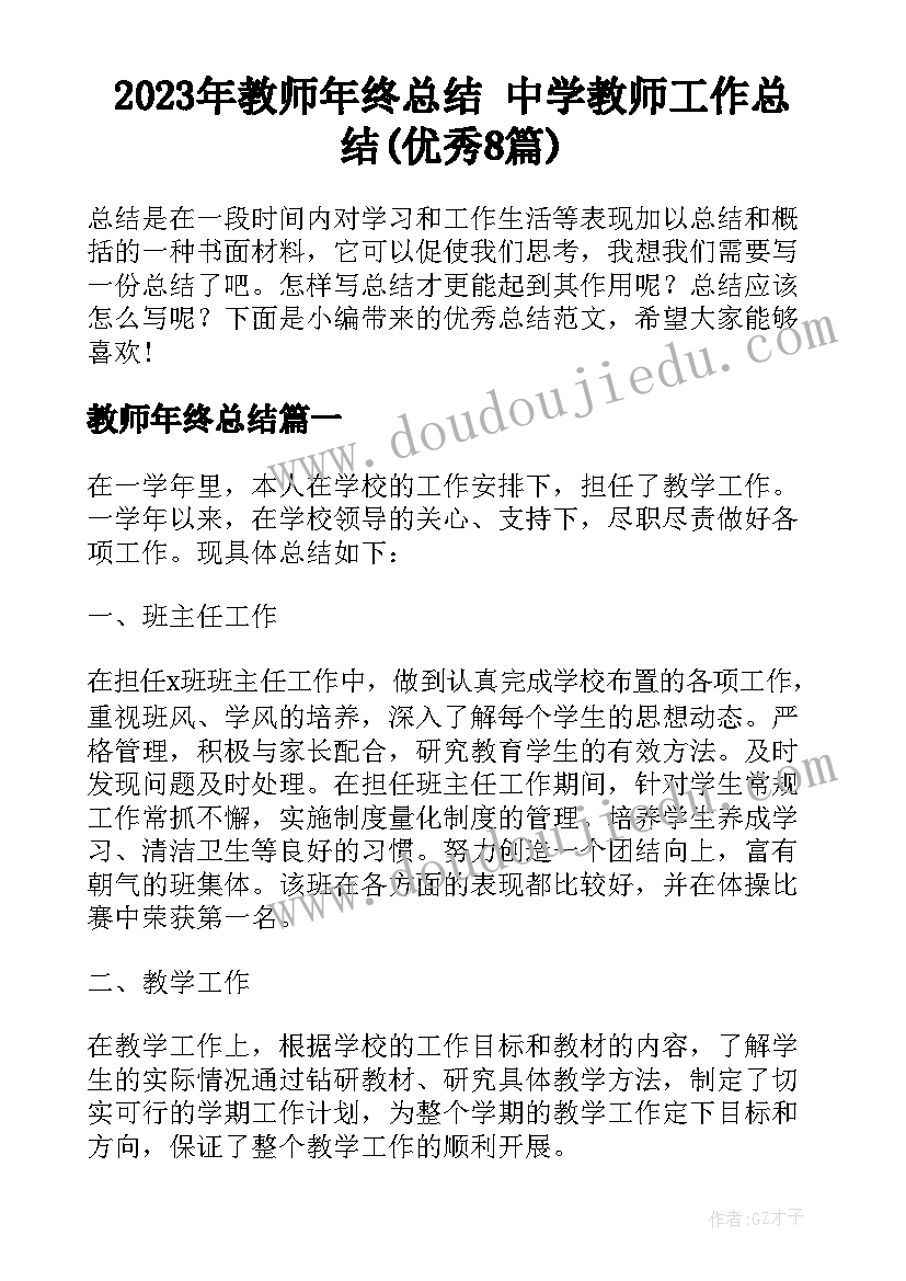 2023年教师年终总结 中学教师工作总结(优秀8篇)