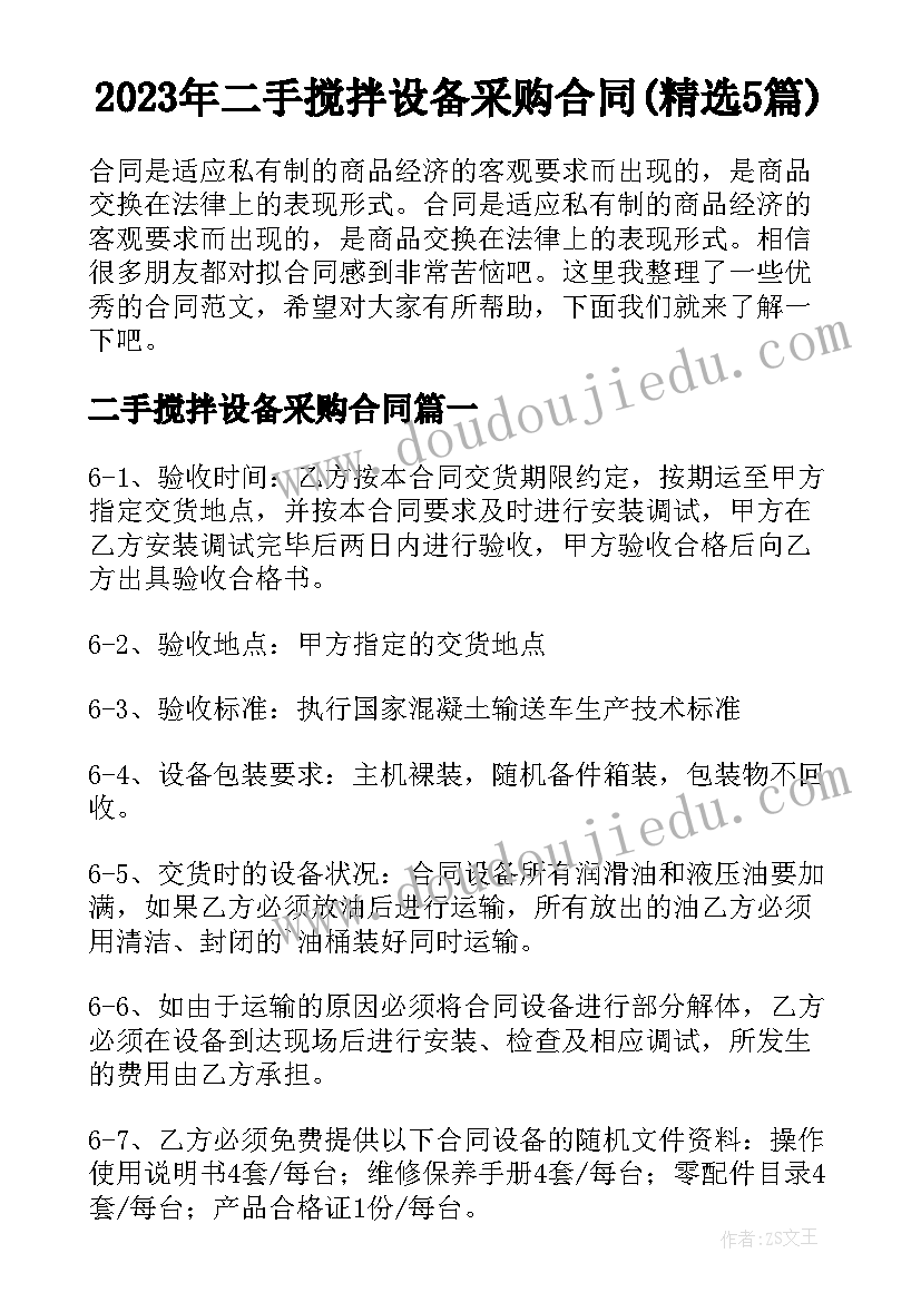 2023年二手搅拌设备采购合同(精选5篇)