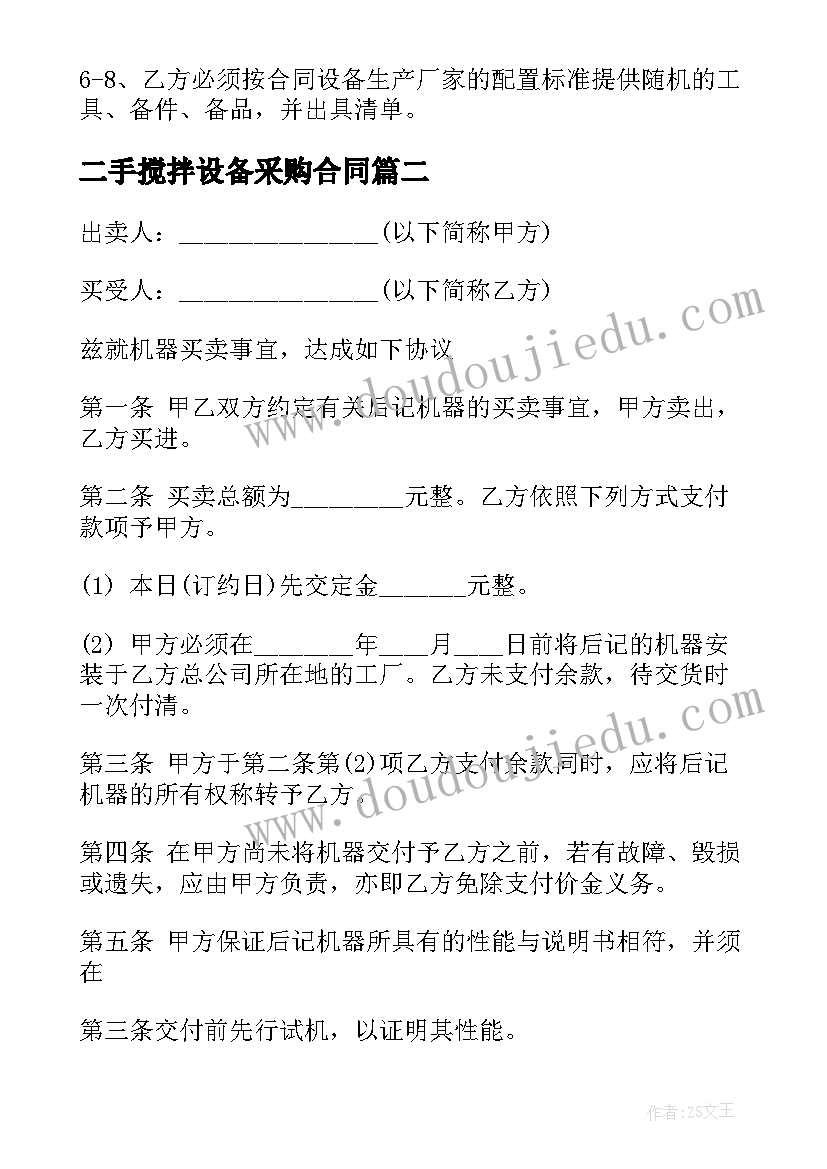 2023年二手搅拌设备采购合同(精选5篇)