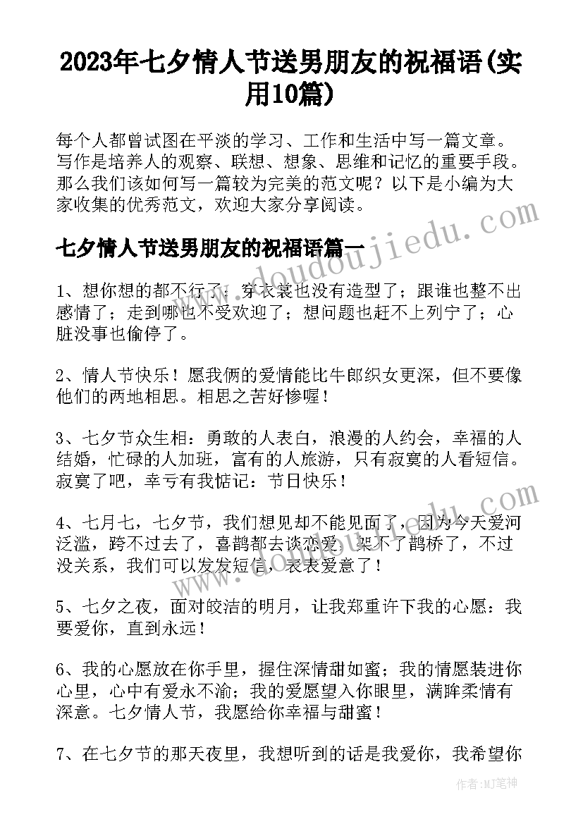 2023年七夕情人节送男朋友的祝福语(实用10篇)