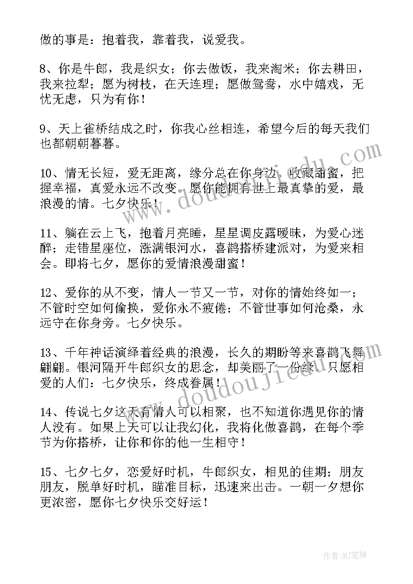 2023年七夕情人节送男朋友的祝福语(实用10篇)