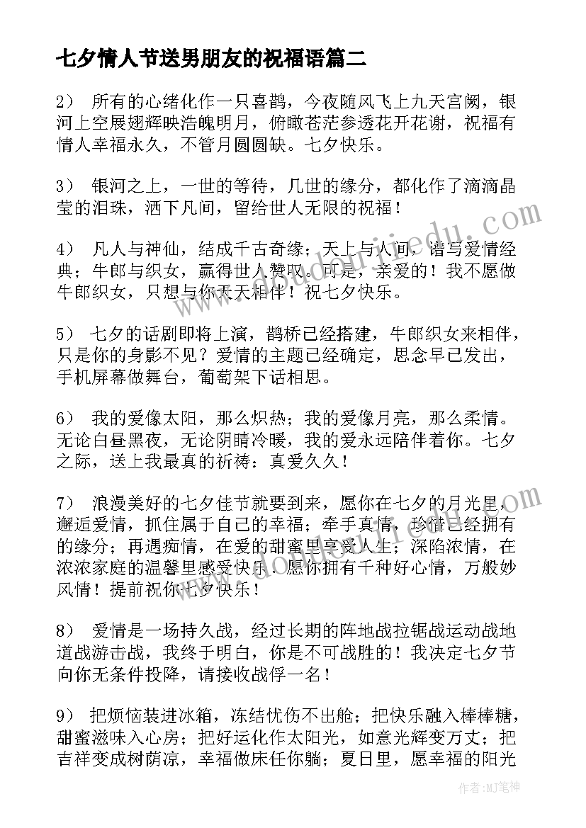 2023年七夕情人节送男朋友的祝福语(实用10篇)