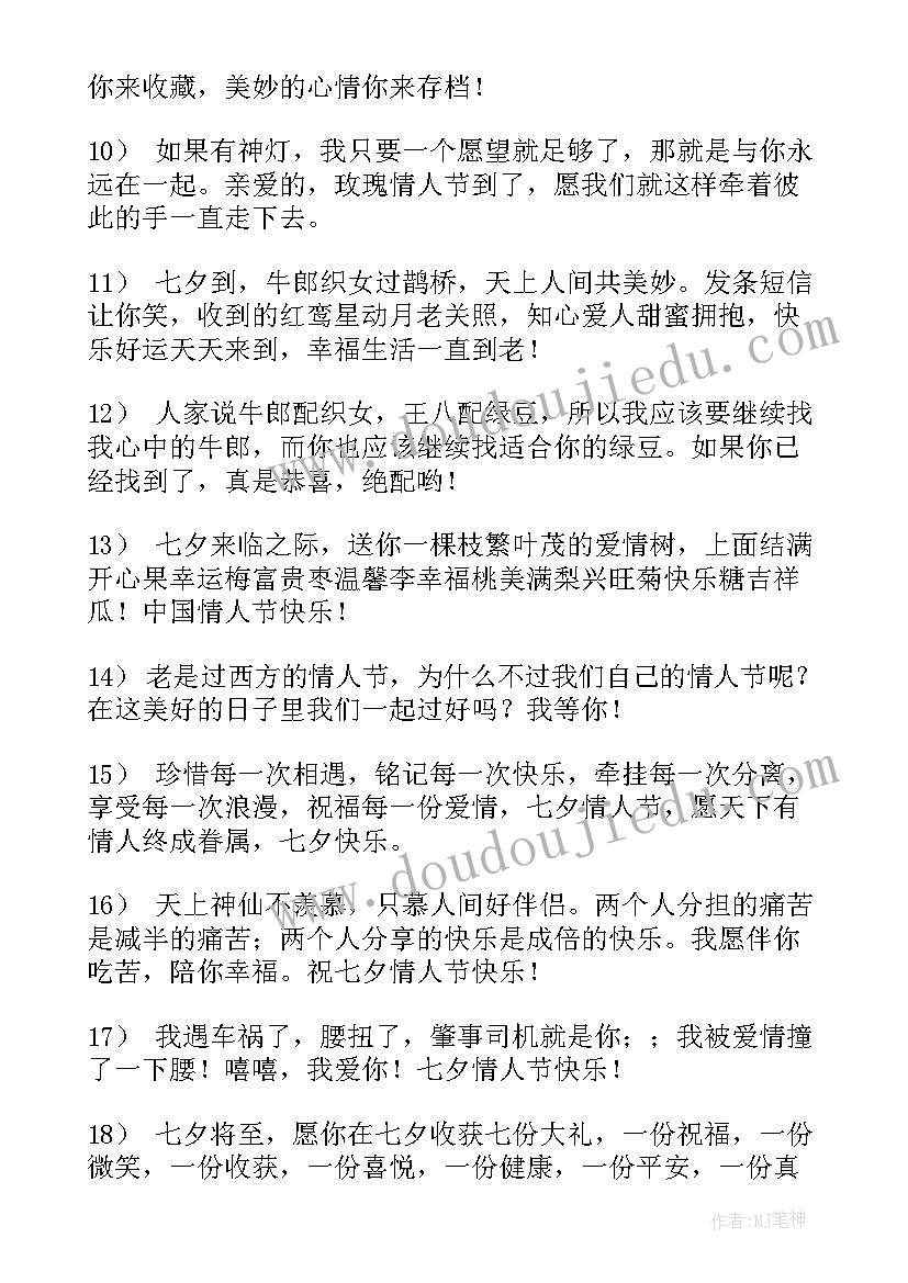 2023年七夕情人节送男朋友的祝福语(实用10篇)