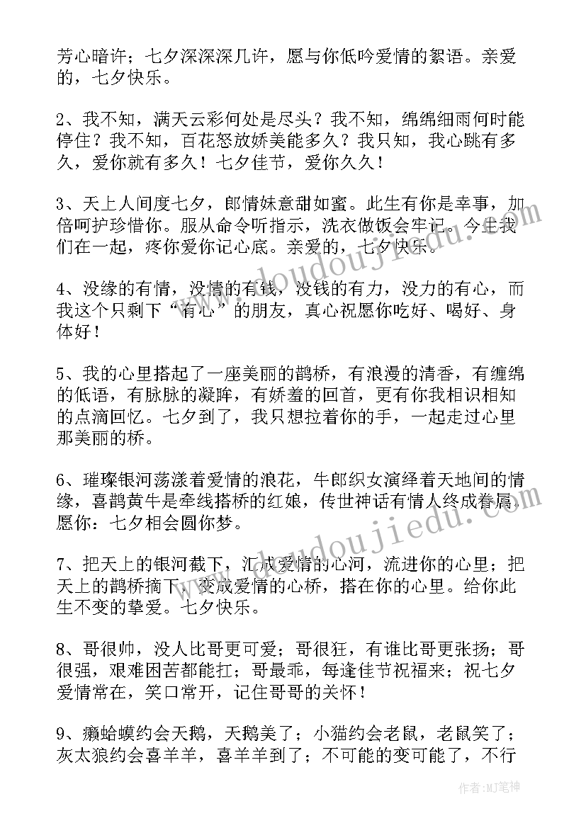 2023年七夕情人节送男朋友的祝福语(实用10篇)