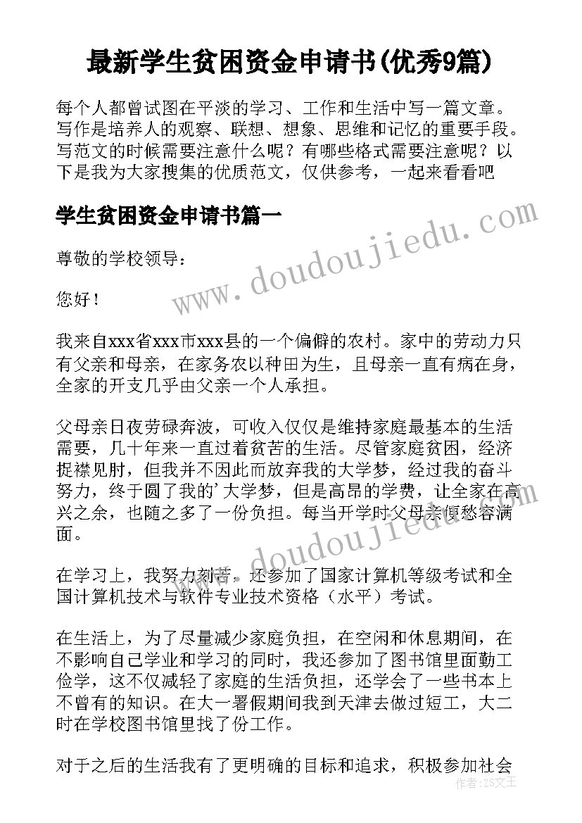 最新学生贫困资金申请书(优秀9篇)