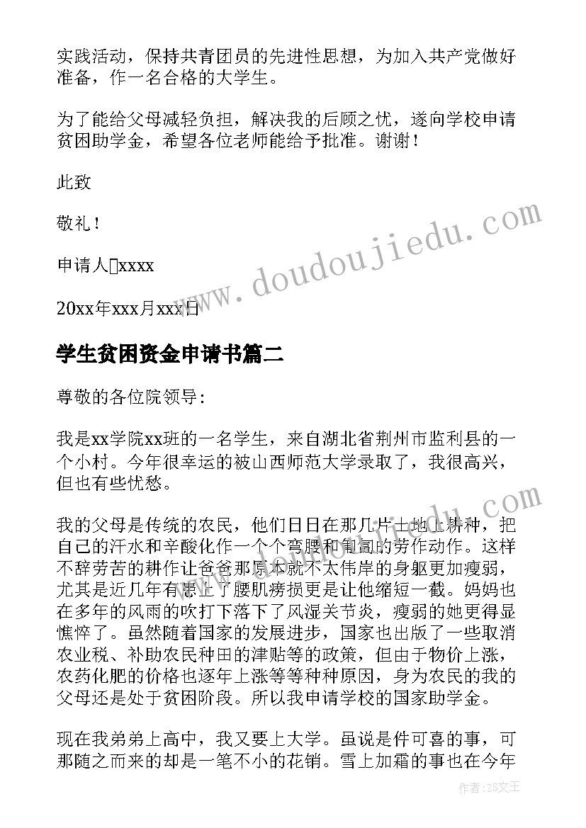 最新学生贫困资金申请书(优秀9篇)