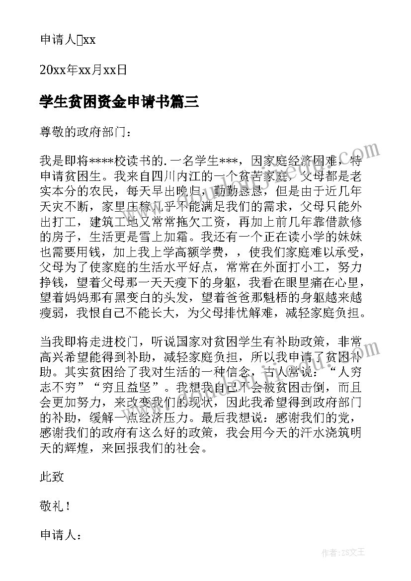 最新学生贫困资金申请书(优秀9篇)