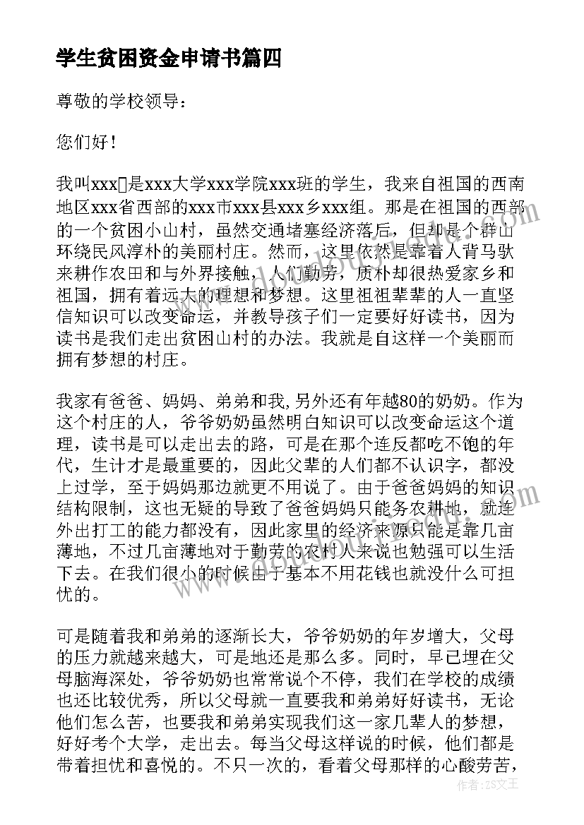 最新学生贫困资金申请书(优秀9篇)