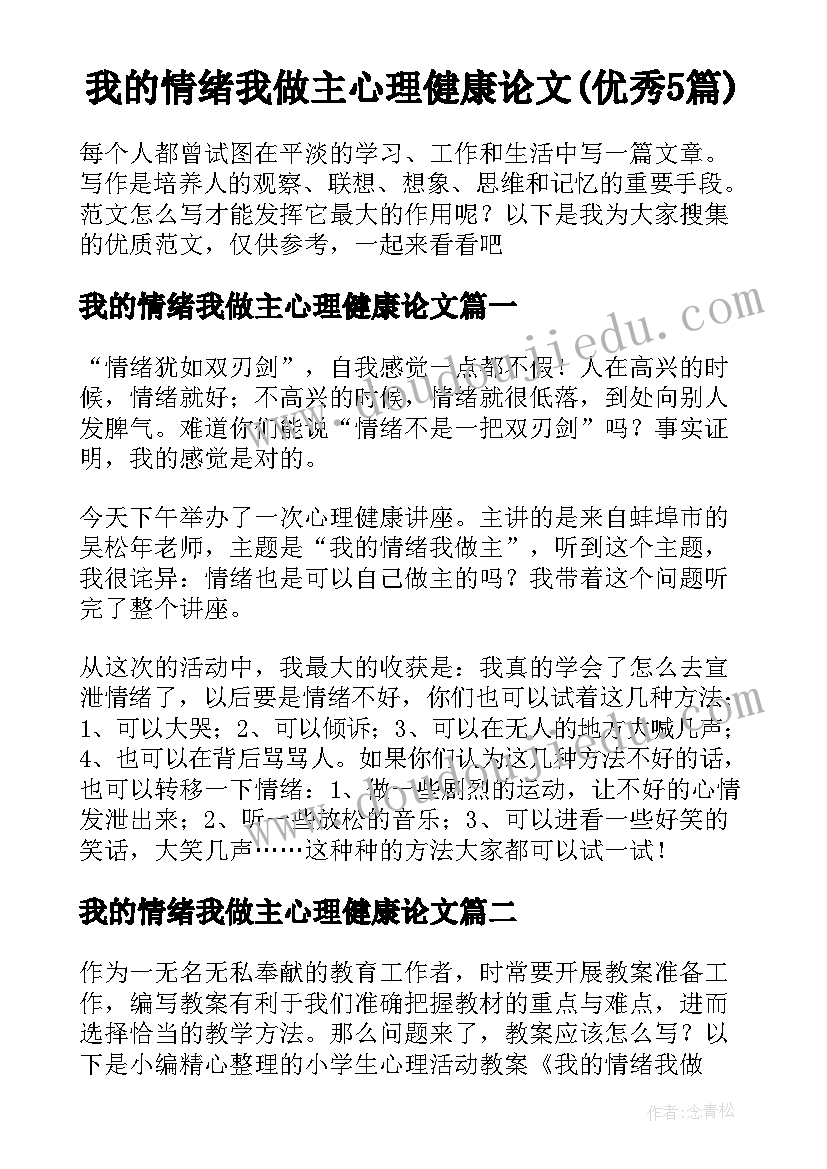 我的情绪我做主心理健康论文(优秀5篇)