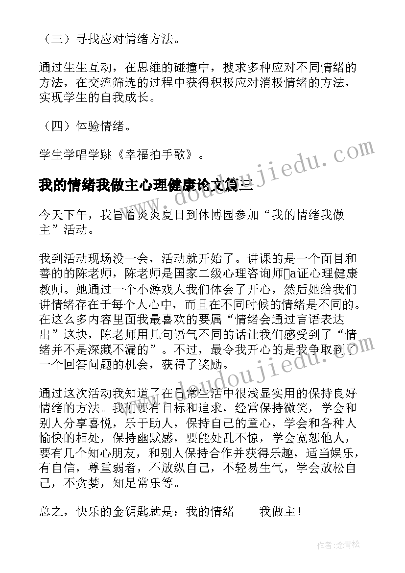 我的情绪我做主心理健康论文(优秀5篇)