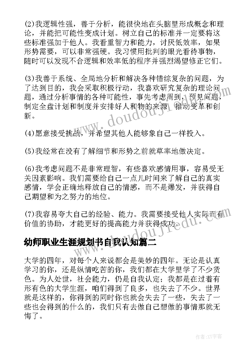 最新幼师职业生涯规划书自我认知(大全5篇)