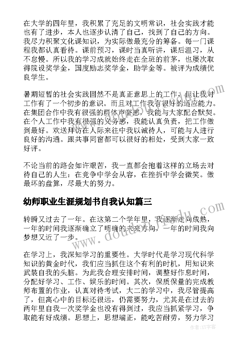 最新幼师职业生涯规划书自我认知(大全5篇)