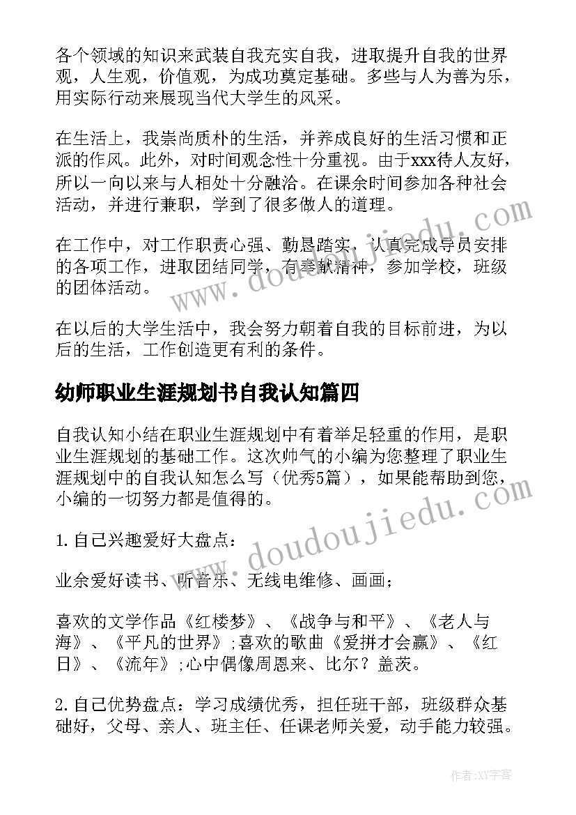 最新幼师职业生涯规划书自我认知(大全5篇)