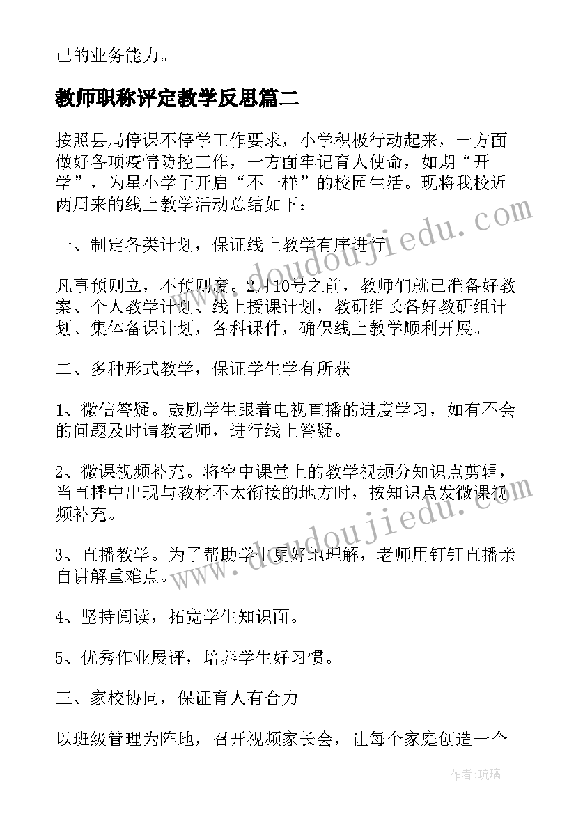 教师职称评定教学反思 个人教师期末教学反思工作总结(汇总5篇)