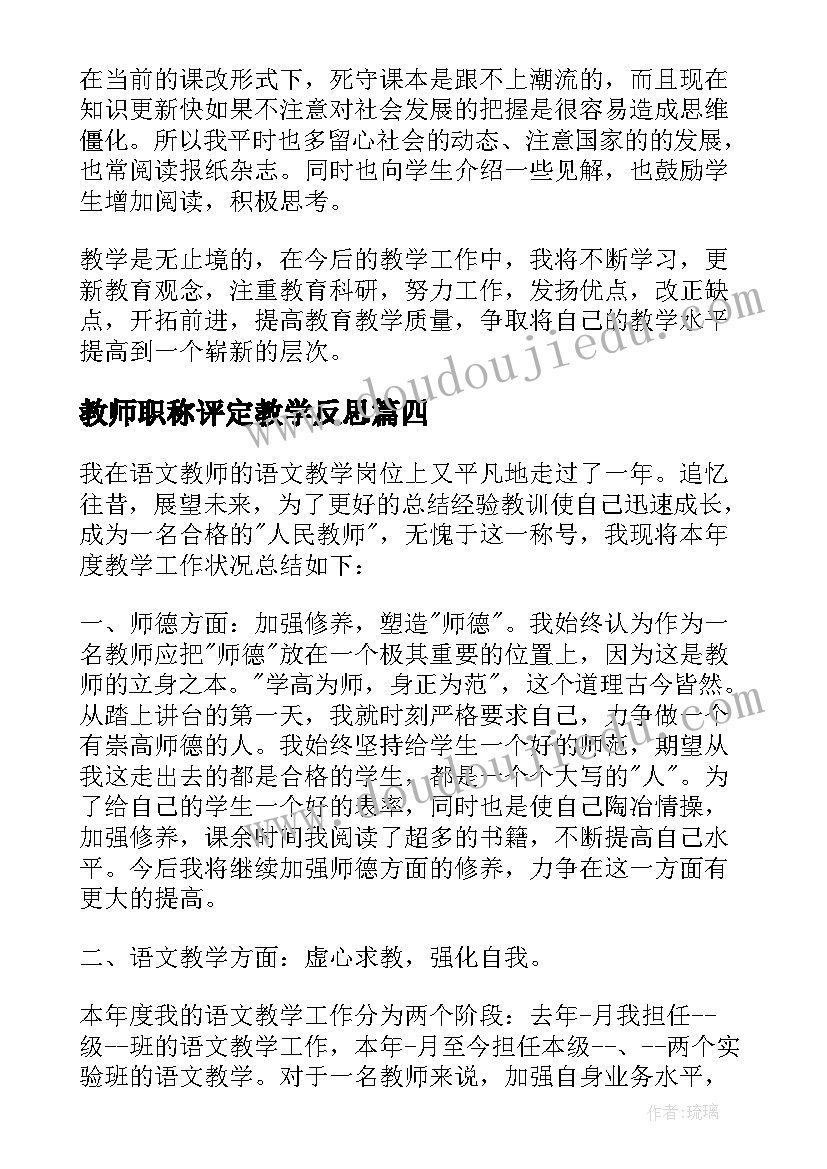 教师职称评定教学反思 个人教师期末教学反思工作总结(汇总5篇)