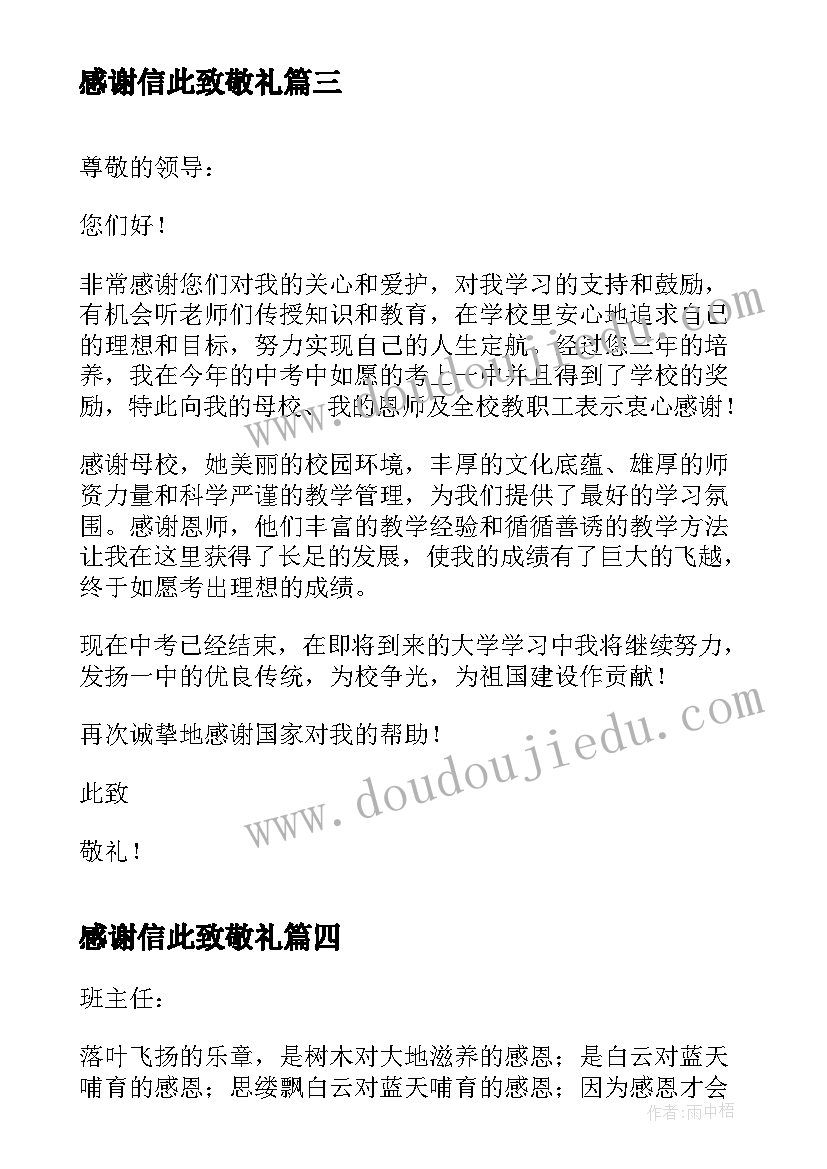 感谢信此致敬礼(精选9篇)