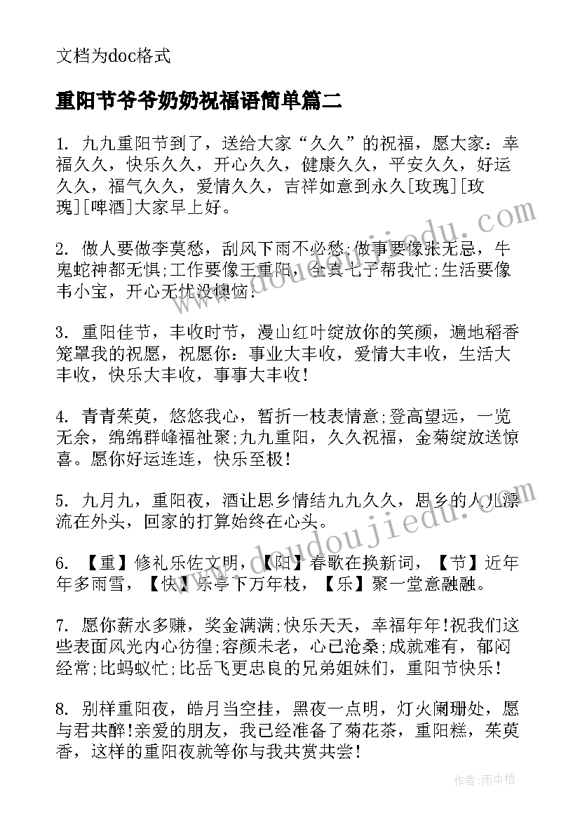 最新重阳节爷爷奶奶祝福语简单(大全7篇)