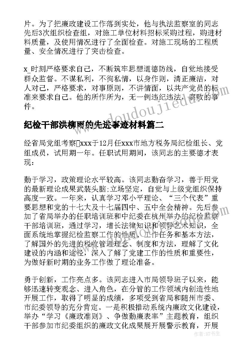 最新纪检干部洪柳雨的先进事迹材料 纪检干部先进事迹材料(精选5篇)