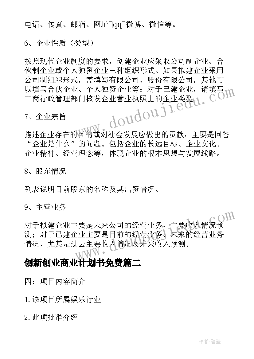 2023年创新创业商业计划书免费 创新创业项目计划书免费(模板5篇)