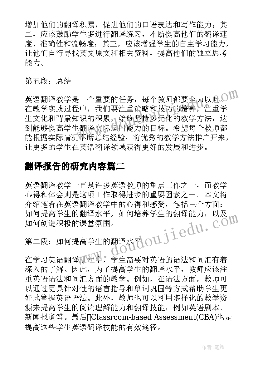 翻译报告的研究内容(优质7篇)