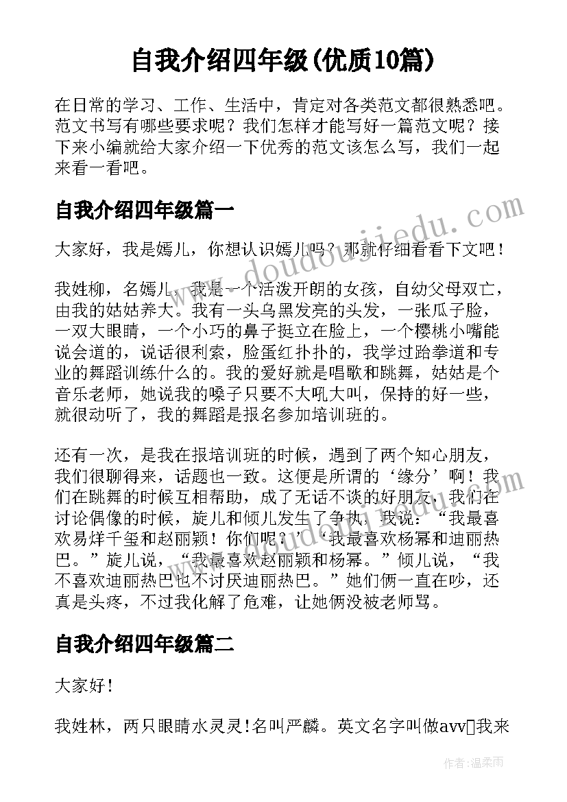 自我介绍四年级(优质10篇)