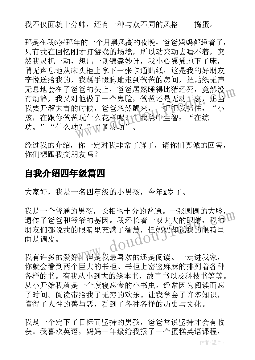 自我介绍四年级(优质10篇)