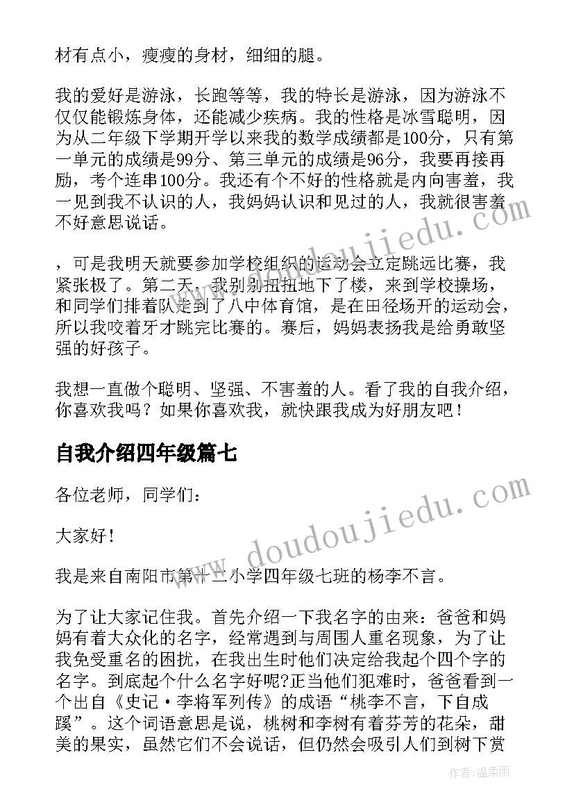 自我介绍四年级(优质10篇)