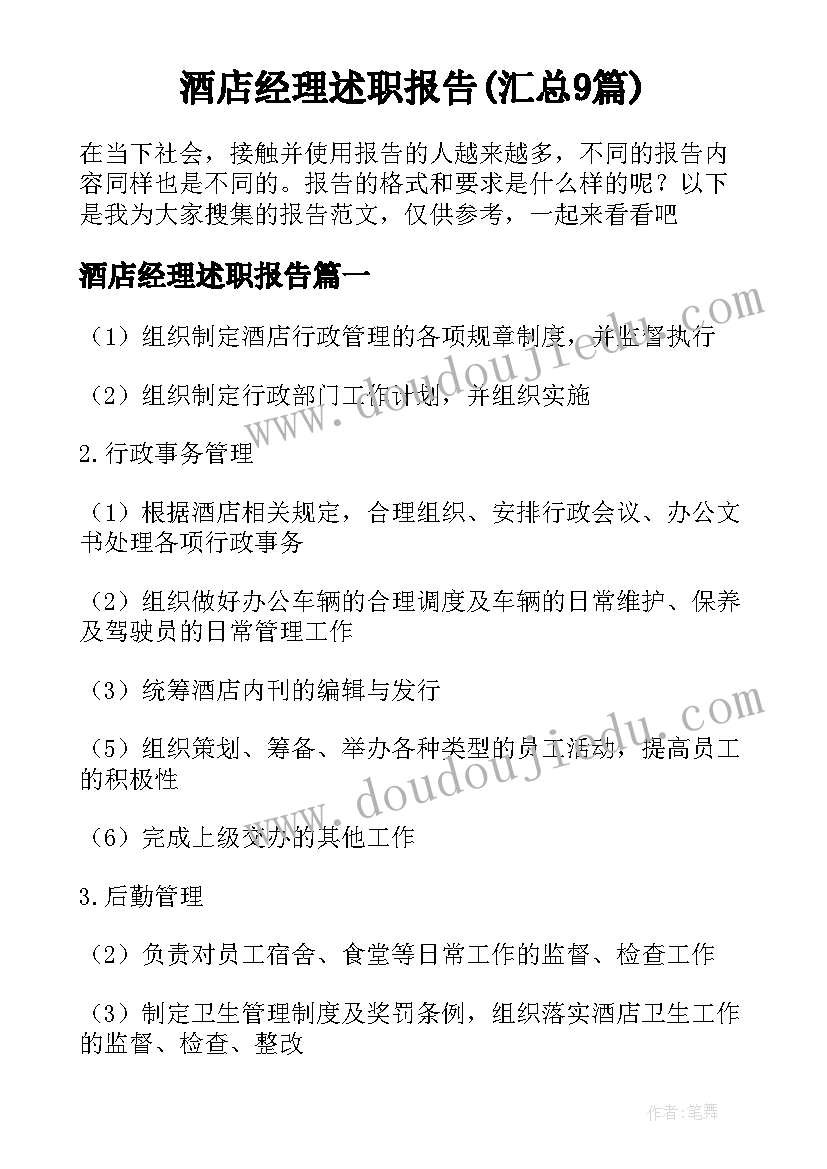 酒店经理述职报告(汇总9篇)