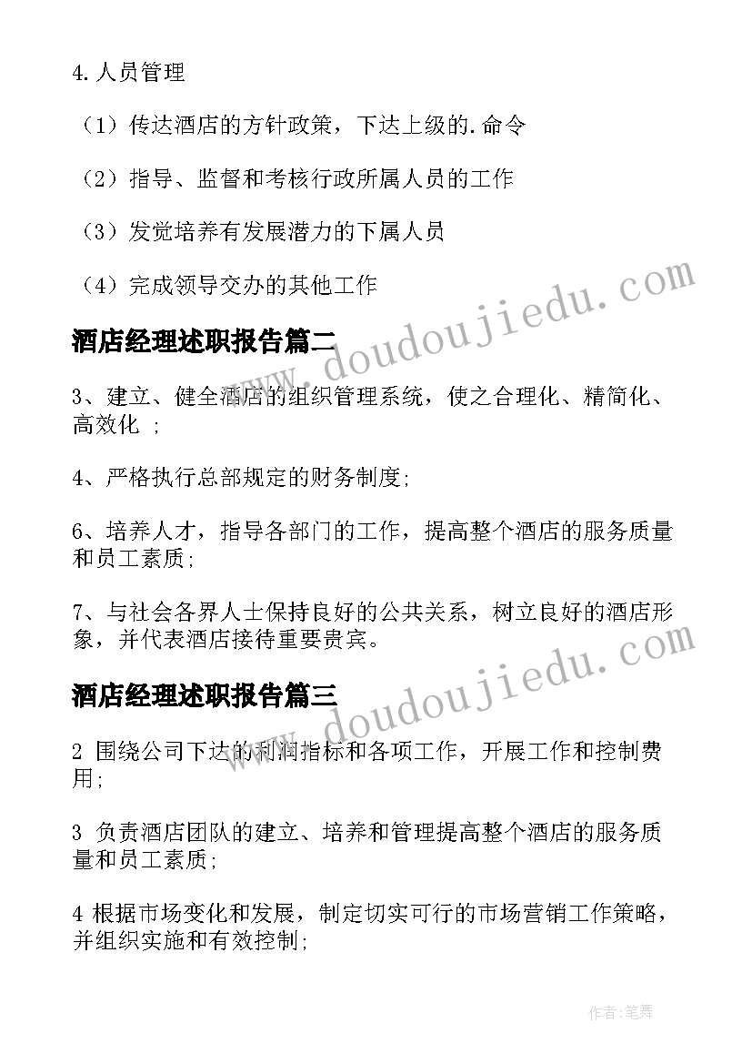 酒店经理述职报告(汇总9篇)