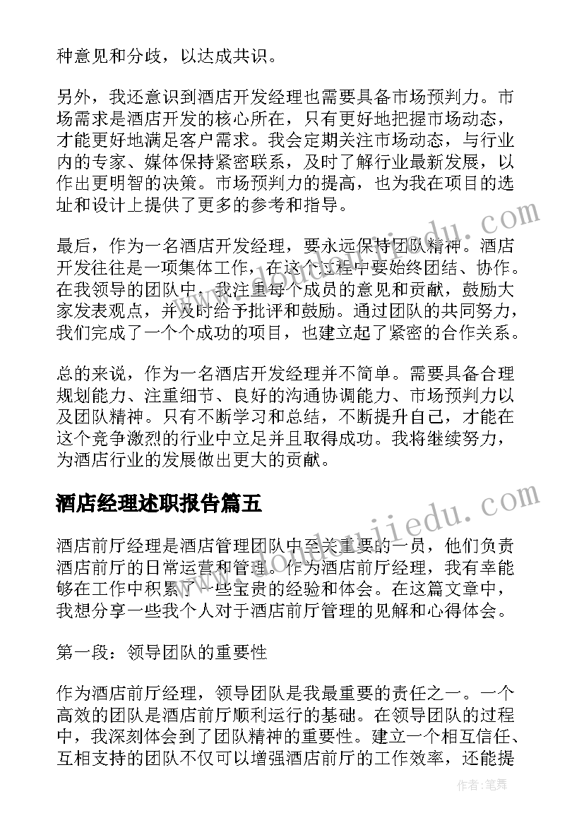 酒店经理述职报告(汇总9篇)