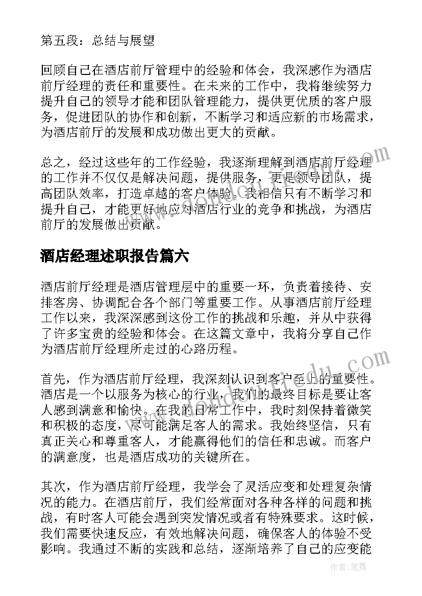 酒店经理述职报告(汇总9篇)