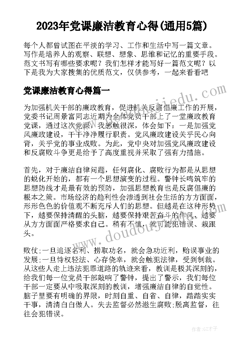 2023年党课廉洁教育心得(通用5篇)