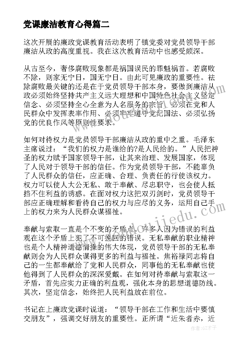 2023年党课廉洁教育心得(通用5篇)