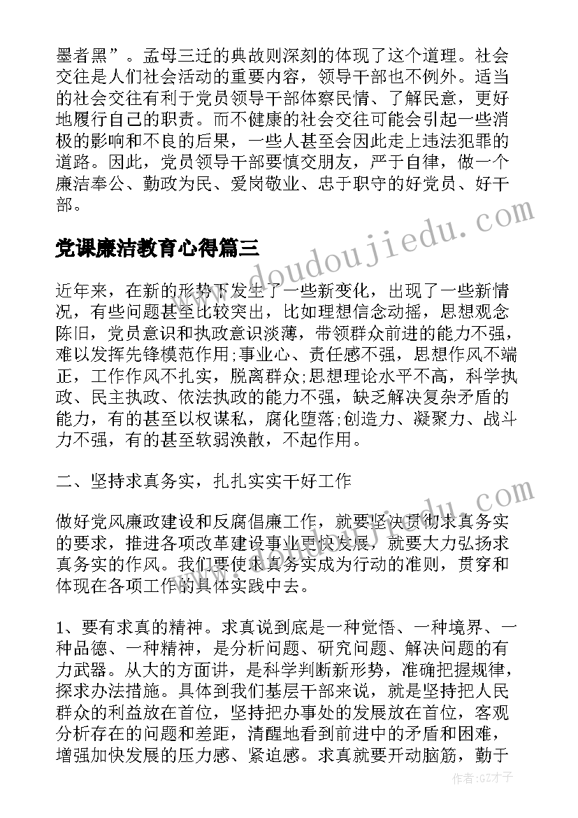 2023年党课廉洁教育心得(通用5篇)